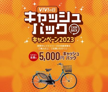 「ViViの日」5,000円キャッシュバックキャンペーン