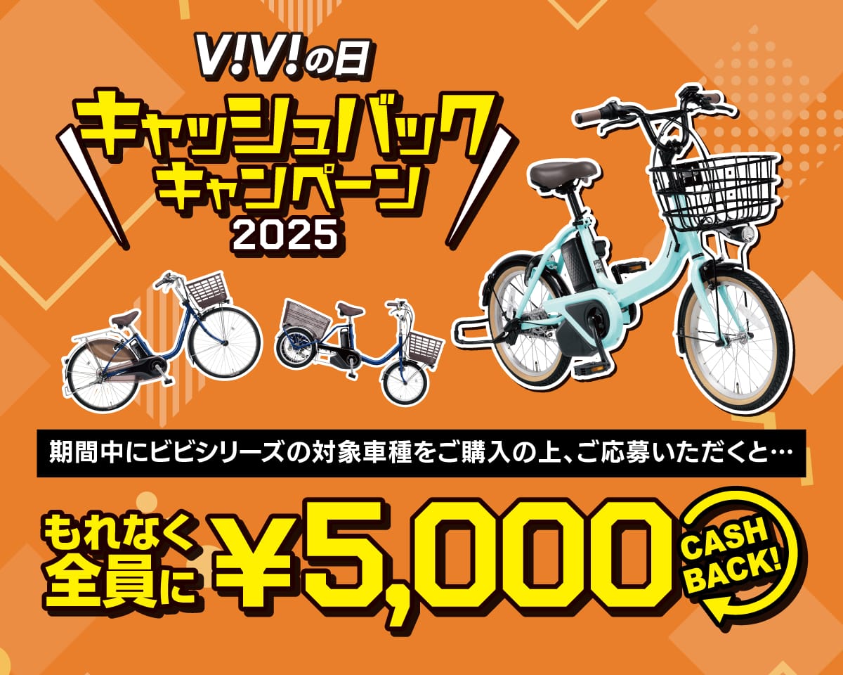【今がチャンス！Panasonic電動アシスト自転車キャッシュバックキャンペーン】