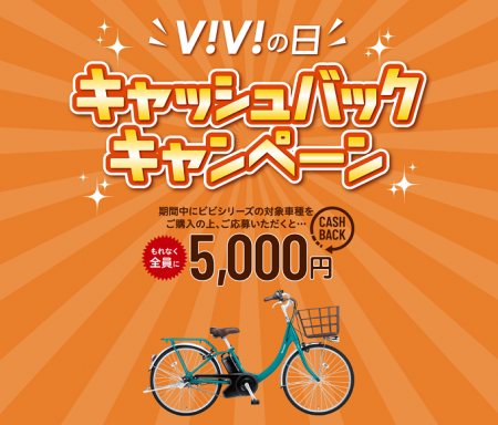 「ViViの日」5, 000円キャッシュバックキャンペーン実施中! 「ViViの日」5, 000円キャッシュバックキャンペーン実施中!
